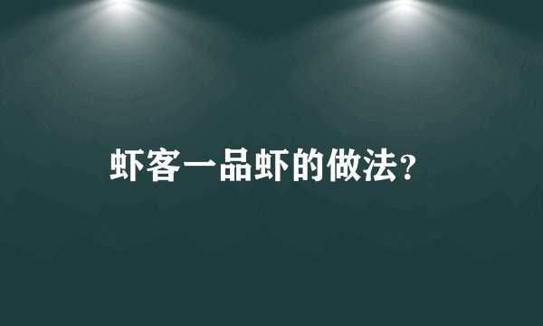 虾客一品虾的做法？