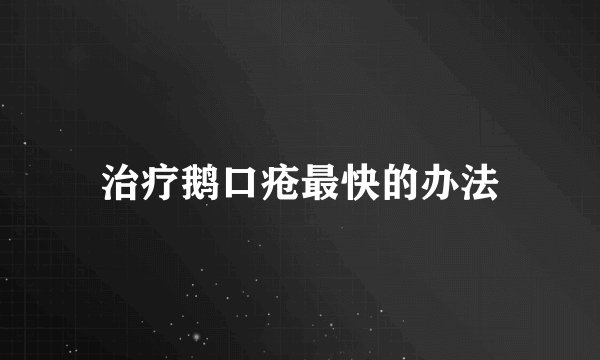 治疗鹅口疮最快的办法