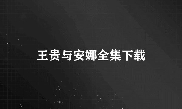 王贵与安娜全集下载