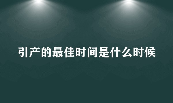 引产的最佳时间是什么时候