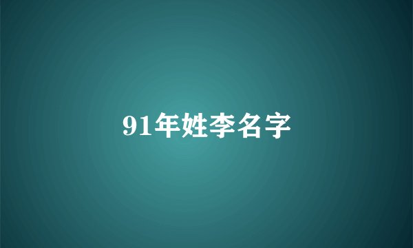 91年姓李名字