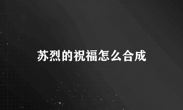 苏烈的祝福怎么合成