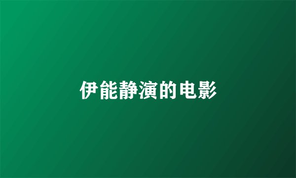 伊能静演的电影