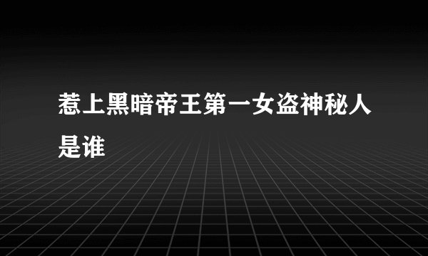 惹上黑暗帝王第一女盗神秘人是谁