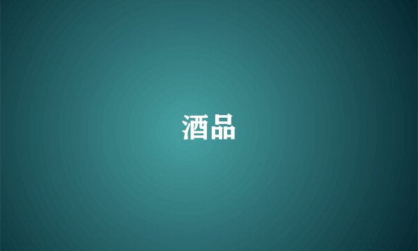 酒品