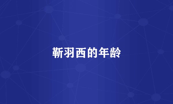 靳羽西的年龄