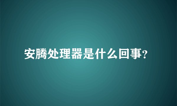 安腾处理器是什么回事？