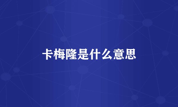 卡梅隆是什么意思
