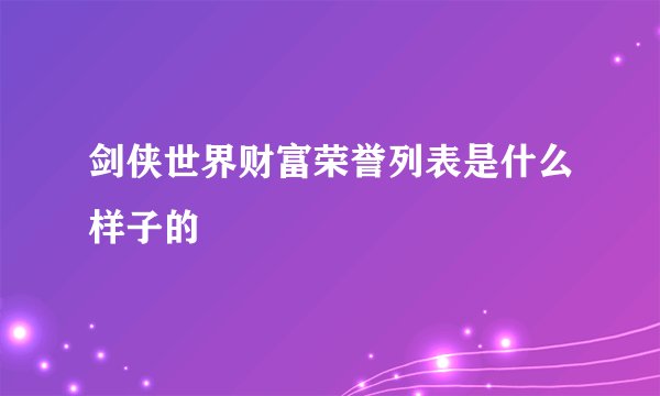 剑侠世界财富荣誉列表是什么样子的