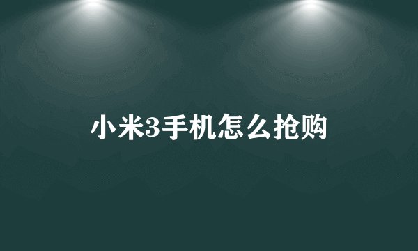 小米3手机怎么抢购