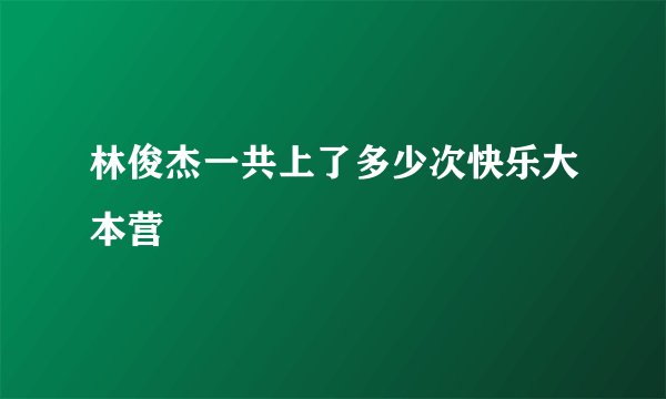 林俊杰一共上了多少次快乐大本营