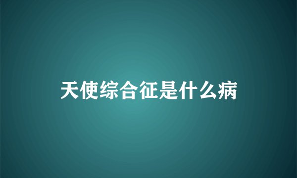 天使综合征是什么病
