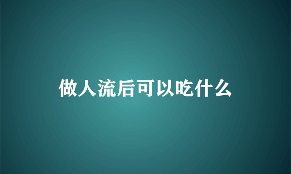 做人流后可以吃什么