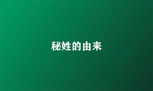 秘姓的由来