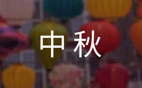 中秋佳节祝福语