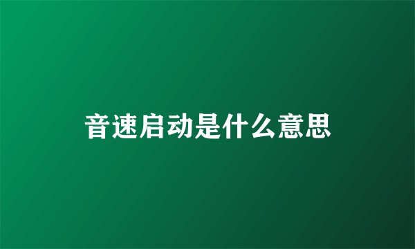 音速启动是什么意思