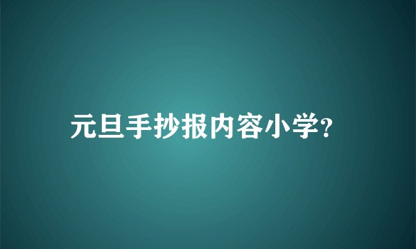 元旦手抄报内容小学？