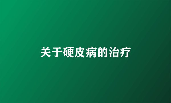 关于硬皮病的治疗