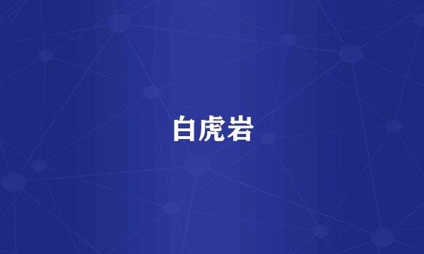 白虎岩