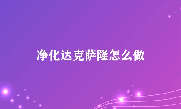 净化达克萨隆怎么做