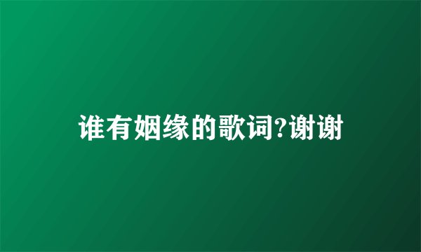 谁有姻缘的歌词?谢谢