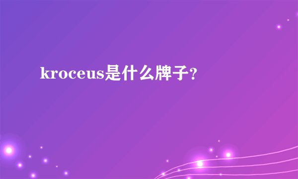 kroceus是什么牌子？