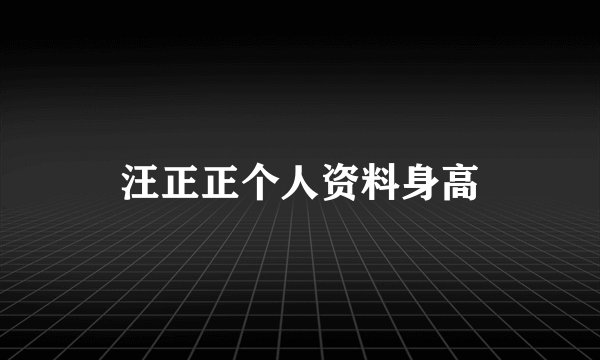 汪正正个人资料身高