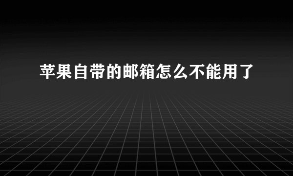 苹果自带的邮箱怎么不能用了