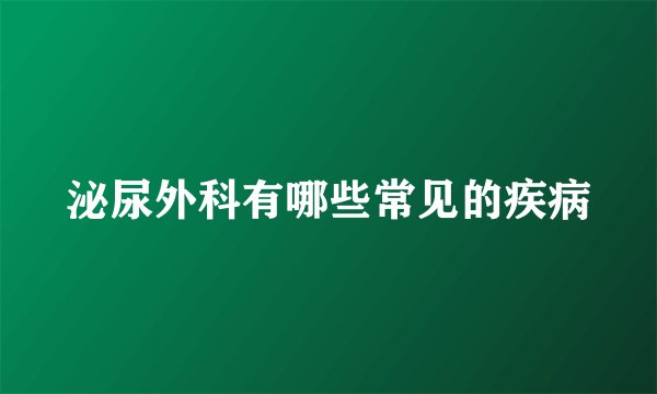泌尿外科有哪些常见的疾病