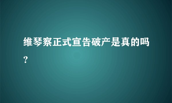 维琴察正式宣告破产是真的吗?