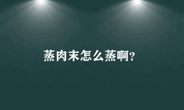 蒸肉末怎么蒸啊?