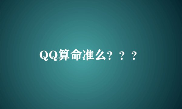 QQ算命准么???