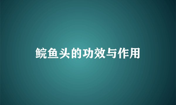 鲩鱼头的功效与作用