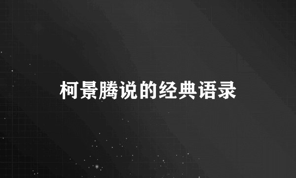柯景腾说的经典语录