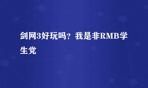 剑网3好玩吗？我是非RMB学生党