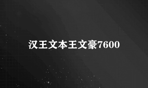 汉王文本王文豪7600