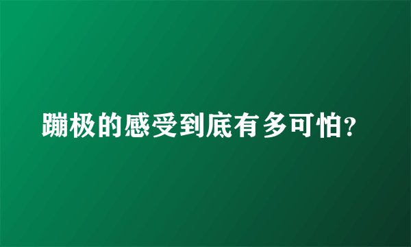 蹦极的感受到底有多可怕？