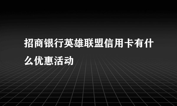 招商银行英雄联盟信用卡有什么优惠活动