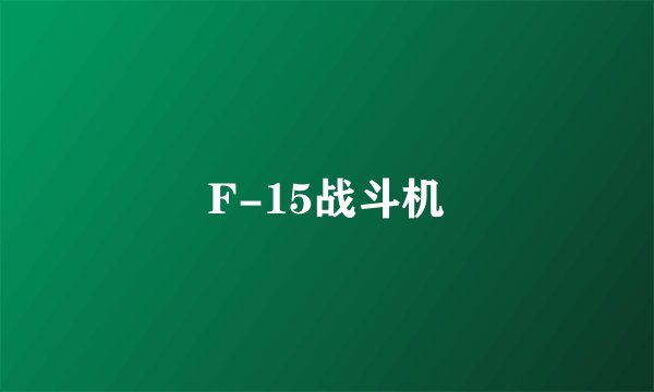 F-15战斗机