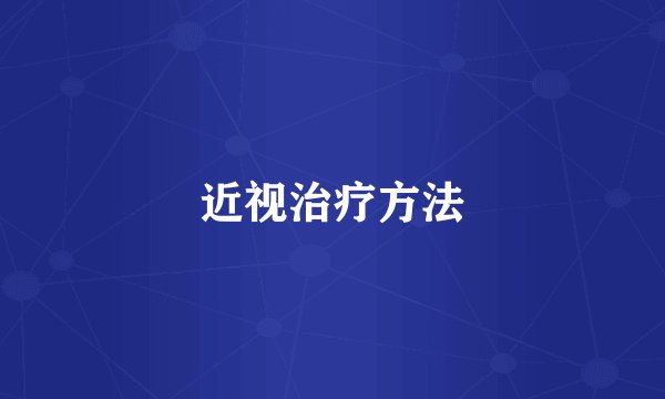 近视治疗方法