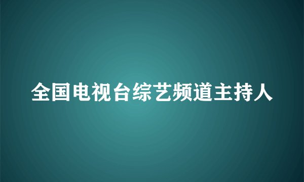 全国电视台综艺频道主持人
