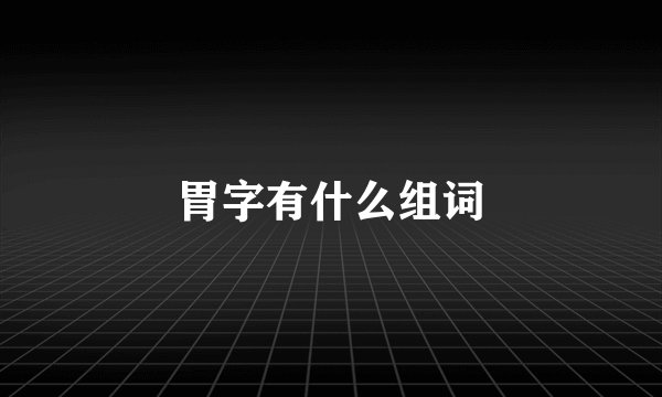 胃字有什么组词