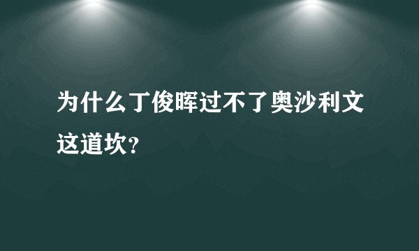 为什么丁俊晖过不了奥沙利文这道坎？