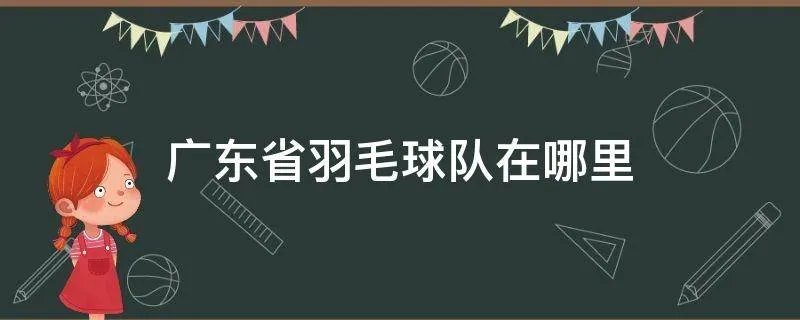 广东省羽毛球队在哪里