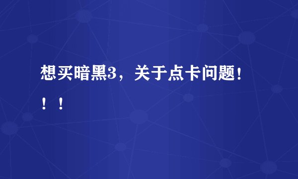 想买暗黑3，关于点卡问题！！！