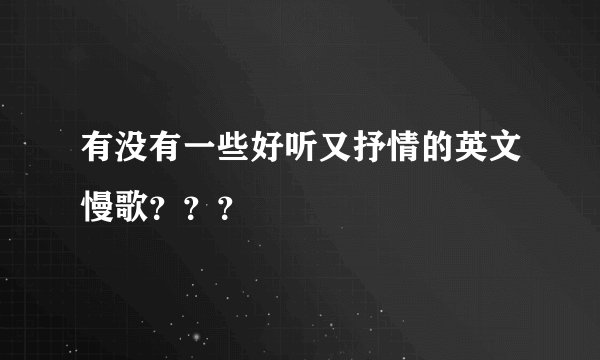 有没有一些好听又抒情的英文慢歌？？？