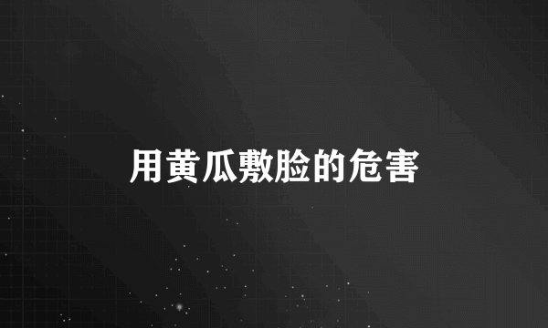用黄瓜敷脸的危害