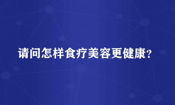 请问怎样食疗美容更健康？