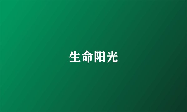 生命阳光