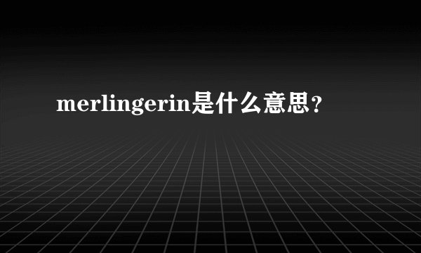 merlingerin是什么意思？